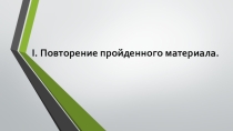 Презентация по обществознанию. Тема 6.8 Международное право