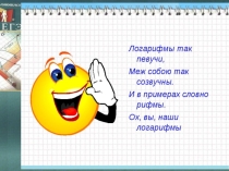 Логарифмы. Готовимся к ЕГЭ