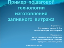 Презентация по технологии на тему ПРИМЕР ПОШАГОВОЙ ТЕХНОЛОГИИ ИЗГОТОВЛЕНИЯ ЗАЛИВНОГО ВИТРАЖА
