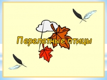 Презентация по ознакомлению с окружающим миром Перелетные птицы