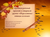 Краткосрочный проект Перелетные птицы осенью старшая группа