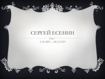 Презентация к юбилею Сергея Есенина