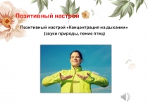 Презентация по самопознанию на тему: Смотрю на мир, как на чудо