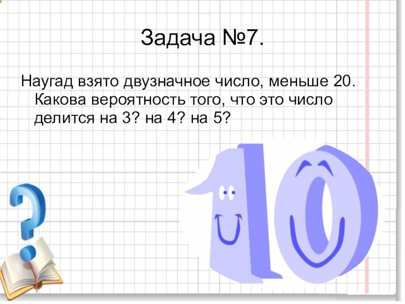 Меньше 20. Какова вероятность того что число делится на четыре. Какова вероятность того что выбранное двузначное число делится на 5. Вероятность того что двузначное число делится. Вероятность с двузначными числами.