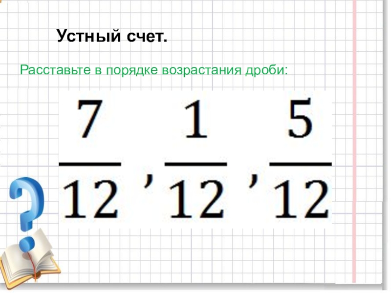 Порядок возрастания. Расставьте дроби в порядке возрастания. Расставьте в порядке возрастания дроби 7/12. Расставьте в порядке возрастания дроби 7/12 1/12 5/12. Расставьте в порядке возрастания дроби 7/12 1/12.