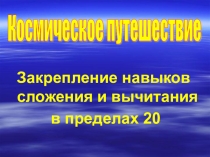 Презентация по математике Закрепление навыков сложения и вычитания
