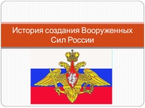 Презентация урока по теме: История создания ВС РФ