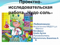 Презентация проектно-исследовательской работы Чудо-соль