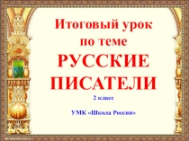 Презентация по литературному чтению на тему  Русские писатели