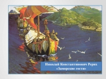 Презентация по русскому языку на тему Н.К. Рерих Заморские гости (4 класс)