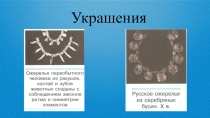 Презентация по технологии Плетение бисером (4 класс)