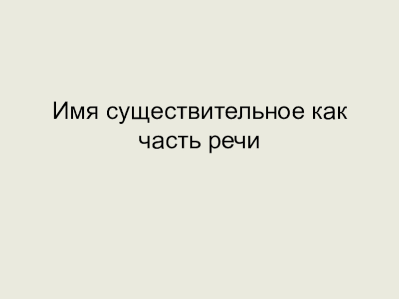 Презентация Презентация по русскому языку на тему Имя существительное как часть речи (5 класс)