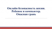 Презентация по пед.совету Онлайн безопасность жизни