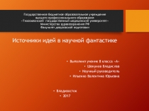 Источники идей в научной фантастике