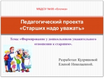 Педагогический проект: Старших надо уважать.