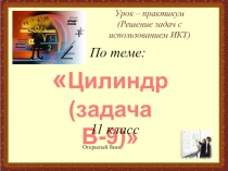 Урок по геометрии по теме Цилиндр (11 класс)