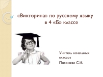 Викторина по русскому языку (4 класс)