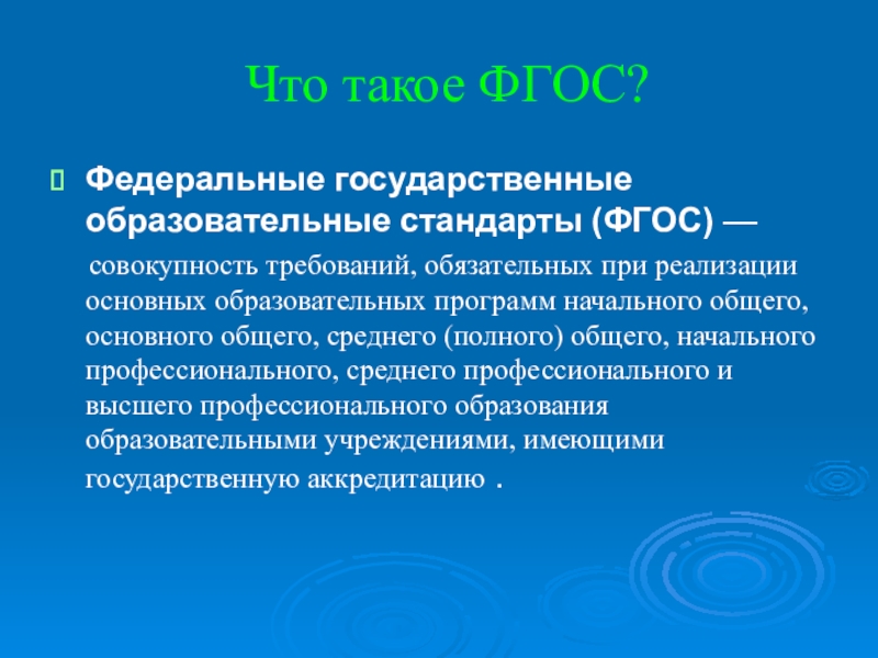 Значение фгос. ФГОС. Что такое ФГОС В образовании. Что такое гос в образовонии.