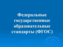 Презентация о значении ФГОС в образовании