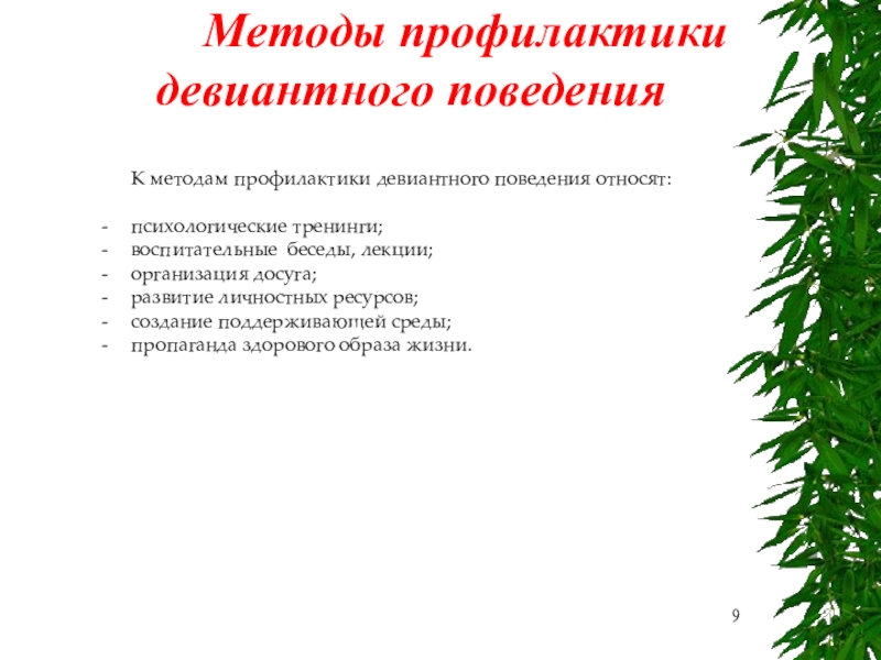 Методы профилактики. Способы борьбы с девиантным поведением. Методы девиантного поведения. Профилактика девиантного поведения. Методы профилактики девиантного поведения.