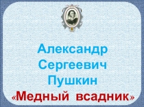 Презентация по литературе на тему А.С. Пушкин Поэма Медный всадник