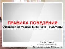 Презентация по физической культуре на тему Правила поведения на уроках физической культуры (4 класс)