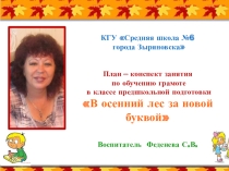 Открытое занятие обучения грамоте В осенний лес за новой буквой