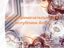 Презентация Достопримечательности Республики Алтай (2-11 кл.)