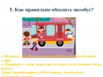 Презентация по ОБЖ на тему Современный транспорт - зона повышенной опасности (5 класс)