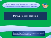 Методический семинар Инновационные технологии обучения химии