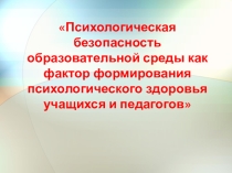 Презентация  Психологическая безопасность