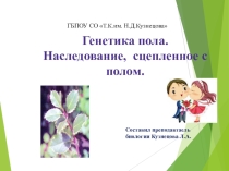 Генетика пола и сцепленное наследование