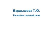 Презентация Развитие связной речи по Бардышевой