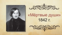 Образы помещиков в поэме Мёртвые души. Ноздрев, Собакевич, Плюшкин