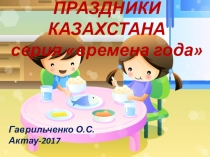 Презентация по ознакомлению с окружающим миром на тему Праздники Казахстана для детей старшего дошкольного возраста