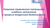 Развитие творческого потенциала младших школьников в процессе внеурочной деятельности
