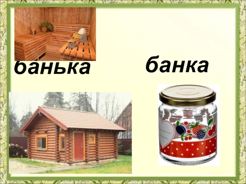 Банька звуковая схема