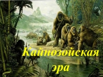 Разработка урока по курсу биологии 11 класса по теме: Развитие плацентарных млекопитающих, появление хищных. Появление приматов.