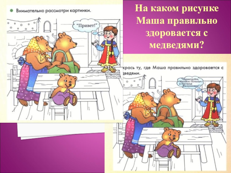 Рассмотри рисунки какие вежливые слова подходят к тому что на них изображено обрати внимание что