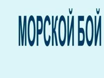 Презентация к внеклассному мероприятию по математике в 7 классах Морской бой