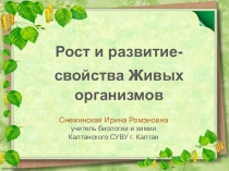 Презентация по биологии на тему Рост и развитие-свойства живых организмов (6 класс)
