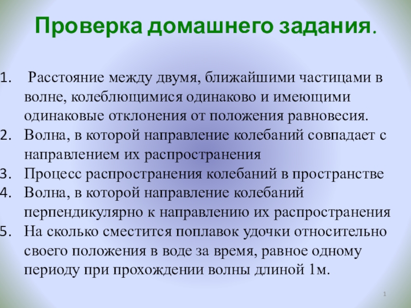Презентация на тему Проверка домашнего задания. Расстояние между двумя, ближайшими частицами Проверка домашнего задания. Расстояние между двумя, ближайшими частицами в волне, колеблющимися одинаково и имеющими одинаковые отклонения от