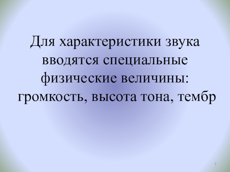 Презентация по физике к разработке Звук. Характеристики звука. Эхо (9 класс) Для характеристики звука вводятся специальные физические величины: громкость, высота тона, тембр Для характеристики звука вводятся специальные физические величины: громкость, высота тона, тембр
