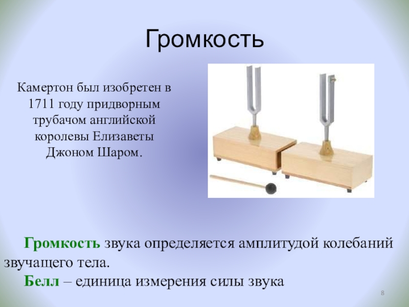 Презентация по физике к разработке Звук. Характеристики звука. Эхо (9 класс) ГромкостьКамертон был изобретен в 1711 году придворным трубачом английской королевы Елизаветы ГромкостьКамертон был изобретен в 1711 году придворным трубачом английской королевы Елизаветы Джоном Шаром.Громкость звука определяется амплитудой колебаний