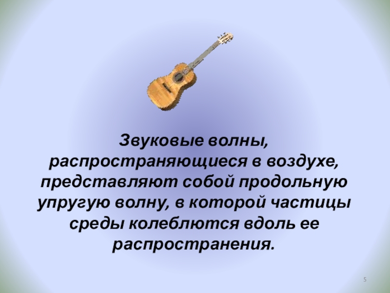 Презентация по физике к разработке Звук. Характеристики звука. Эхо (9 класс) Звуковые волны, распространяющиеся в воздухе, представляют собой продольную упругую волну, в Звуковые волны, распространяющиеся в воздухе, представляют собой продольную упругую волну, в которой частицы среды колеблются вдоль ее