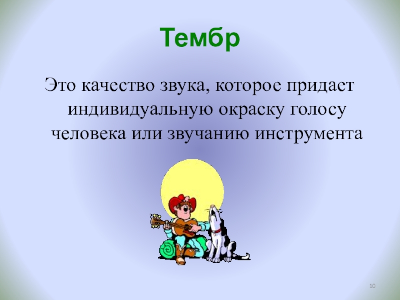 Презентация по физике к разработке Звук. Характеристики звука. Эхо (9 класс) ТембрЭто качество звука, которое придает индивидуальную окраску голосу человека или звучанию инструмента ТембрЭто качество звука, которое придает индивидуальную окраску голосу человека или звучанию инструмента