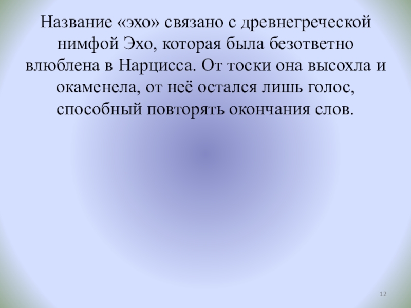 Презентация по физике к разработке Звук. Характеристики звука. Эхо (9 класс) Название «эхо» связано с древнегреческой нимфой Эхо, которая была безответно влюблена Название «эхо» связано с древнегреческой нимфой Эхо, которая была безответно влюблена в Нарцисса. От тоски она высохла