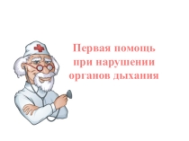 Презентация по ОБЖ на тему:Оказание первой медицинской помощи при нарушении органов дыхания