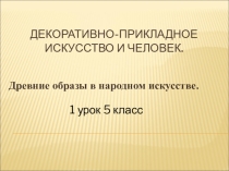 Древние образы в народном искусстве.