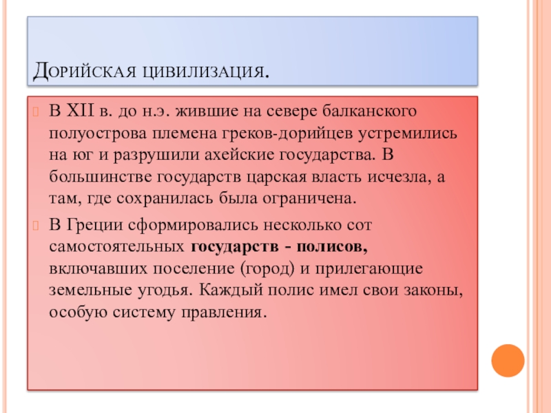 Какие последствия для греции имело дорийское завоевание